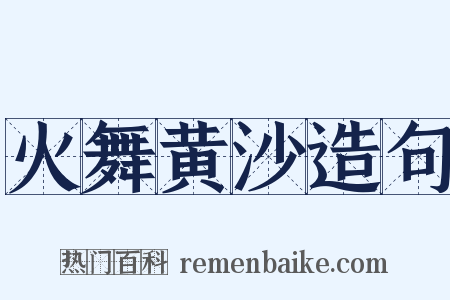 火舞黄沙造句是什么意思的图片